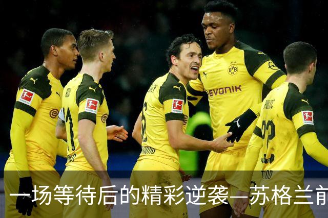 一场等待后的精彩逆袭—苏格兰前锋的塞维利亚新篇章