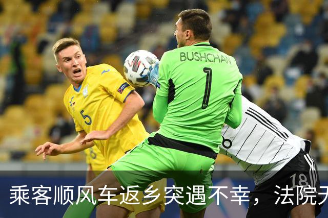 乘客顺风车返乡突遇不幸，法院无奈驳回索赔请求
