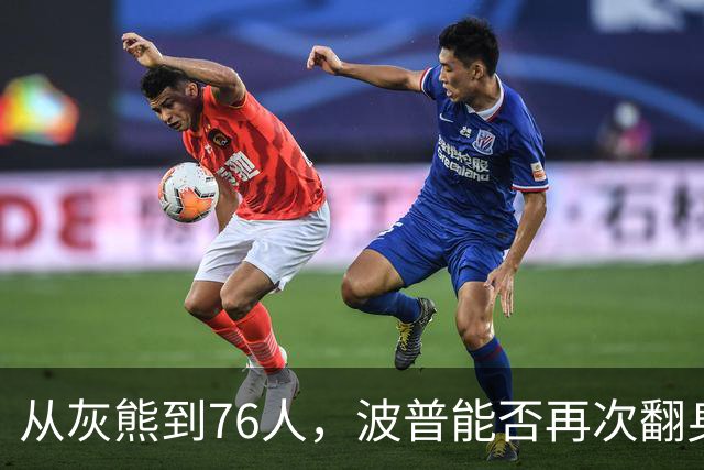从灰熊到76人，波普能否再次翻身逆袭？