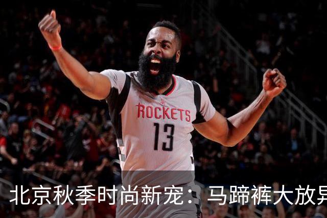 北京秋季时尚新宠：马蹄裤大放异彩！