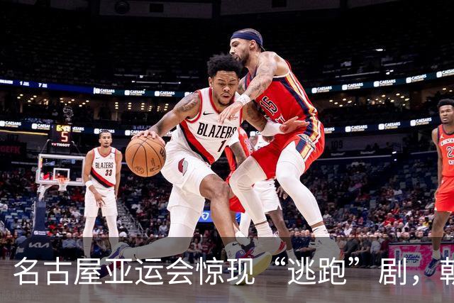 名古屋亚运会惊现“逃跑”剧，朝鲜代表团竟然想留在日本？