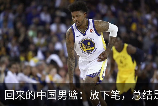 回来的中国男篮：放下笔，总结是给谁的？