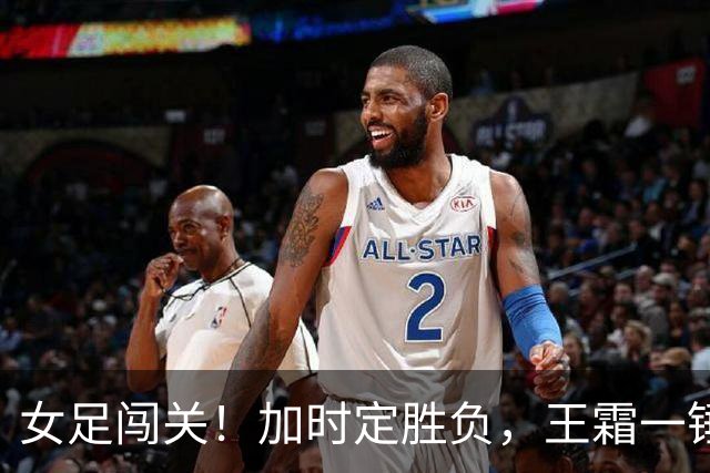 女足闯关！加时定胜负，王霜一锤扭转乾坤