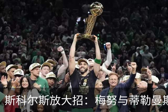 斯科尔斯放大招：梅努与蒂勒曼斯的“软绵绵”中场组合如何不敌硬汉球风
