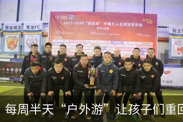 每周半天“户外游”让孩子们重回大自然的怀抱
