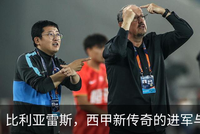 比利亚雷斯，西甲新传奇的进军与狂欢