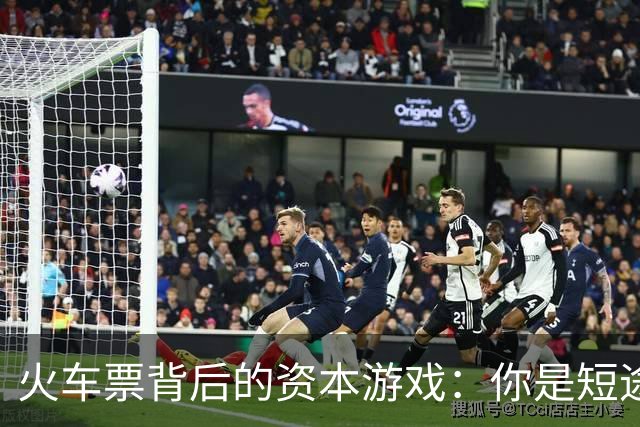 火车票背后的资本游戏：你是短途我就没票，真有那么简单？