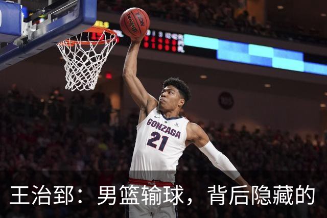 王治郅：男篮输球，背后隐藏的“热锅上的蚂蚁