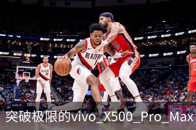 突破极限的vivo X500 Pro Max：6999元起，影像新纪元来临！